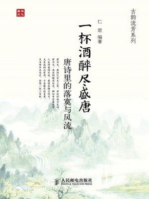 cover image of 一杯酒醉尽盛唐：唐诗里的落寞与风流 (古韵流芳系列)